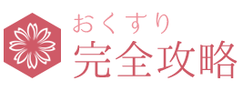 おくすり完全攻略